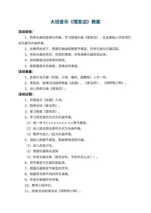 幼儿园大班音乐教案《理发店》 包含反思预览