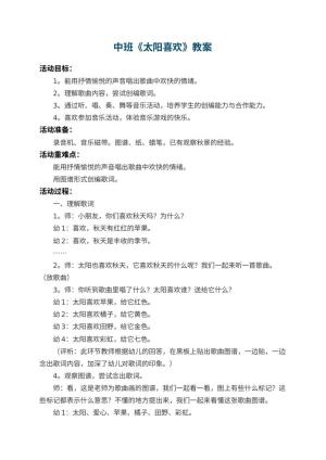 幼儿园中班教案《太阳喜欢》 包含反思预览