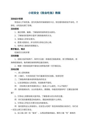 幼儿园小班安全教案《我会吃鱼》 包含反思预览