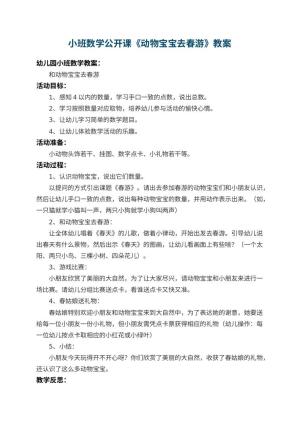 幼儿园小班数学公开课教案《动物宝宝去春游》 包含反思