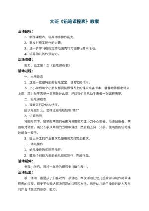 幼儿园大班教案《铅笔课程表》 包含反思预览