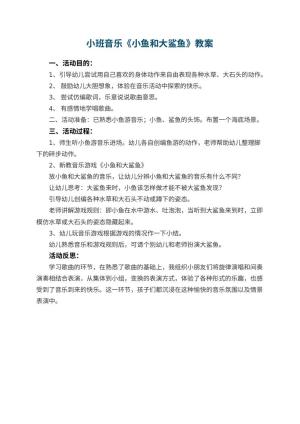 幼儿园小班音乐教案《小鱼和大鲨鱼》 包含反思预览