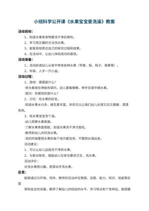 幼儿园小班科学公开课教案《水果宝宝爱洗澡》 包含反思