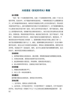 幼儿园大班语言优秀教案《彩虹的尽头》 包含反思