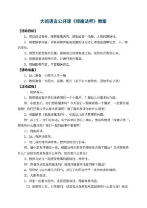 幼儿园大班语言公开课教案《绿魔法师》 包含反思