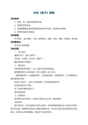 幼儿园中班教案《扇子》