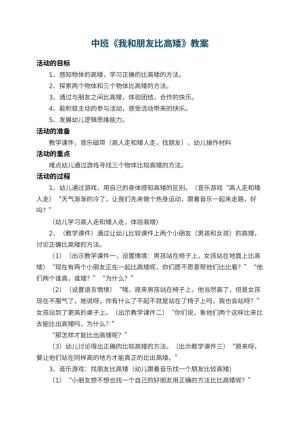 幼儿园中班教案《我和朋友比高矮》 包含反思