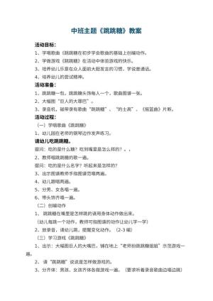 幼儿园中班主题教案《跳跳糖》 包含反思