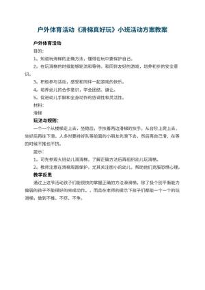 幼儿园户外体育活动《滑梯真好玩》小班活动方案 包含反思预览