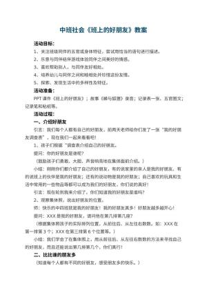 幼儿园中班社会教案《班上的好朋友》 包含反思预览