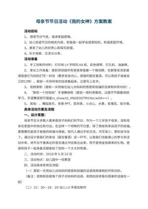 幼儿园母亲节节日活动《我的女神》方案 包含反思