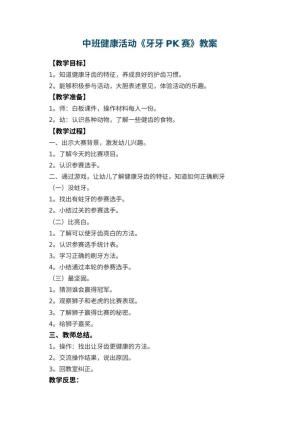 幼儿园中班健康活动教案《牙牙PK赛》 包含反思预览