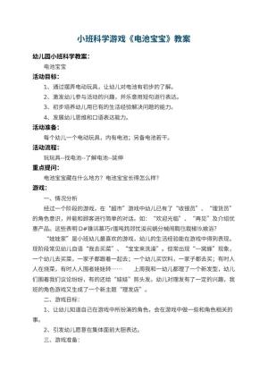 幼儿园小班科学游戏教案《电池宝宝》 包含反思预览