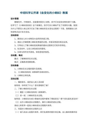幼儿园中班科学公开课教案《会变化的小蝌蚪》 包含反思预览