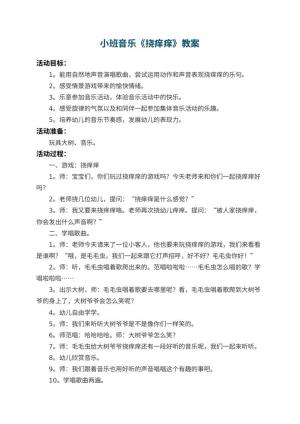 幼儿园小班音乐教案《挠痒痒》 包含反思预览
