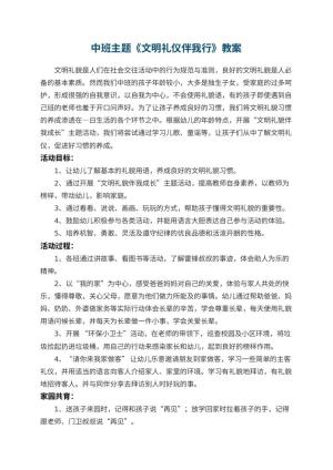 幼儿园中班主题教案《文明礼仪伴我行》 包含反思预览