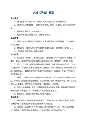 幼儿园大班教案《烦恼》 包含反思预览