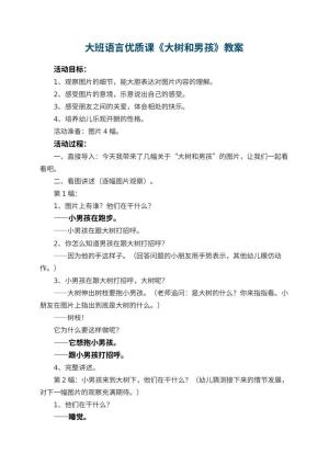 幼儿园大班语言优质课教案《大树和男孩》 包含反思