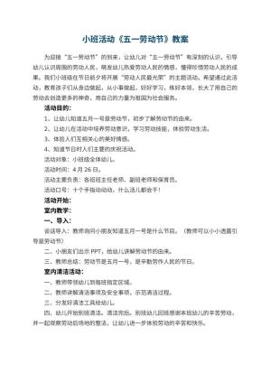 幼儿园小班活动教案《五一劳动节》预览