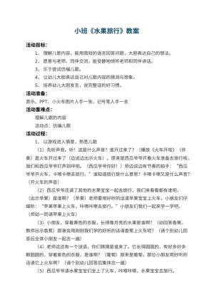 幼儿园小班教案《水果旅行》 包含反思预览