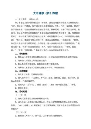 幼儿园大班健康优秀教案《转》 包含反思预览