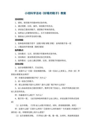幼儿园小班科学活动教案《好看的鞋子》 包含反思预览