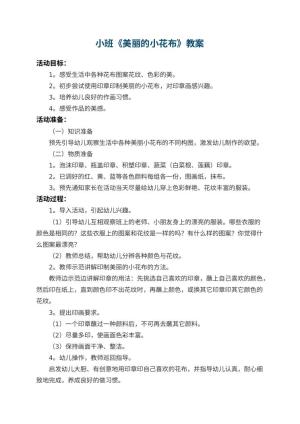 幼儿园小班教案《美丽的小花布》 包含反思预览
