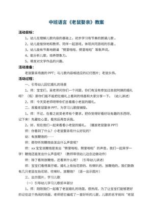 幼儿园中班语言教案《老鼠娶亲》 包含反思预览