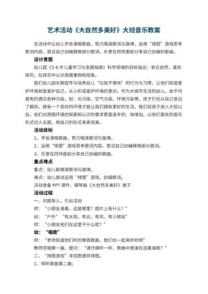 幼儿园艺术活动《大自然多美好》大班音乐教案预览
