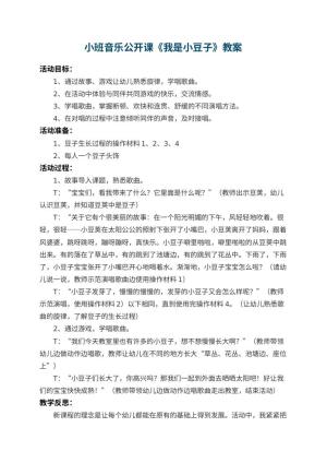 幼儿园小班音乐公开课教案《我是小豆子》 包含反思