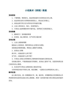幼儿园小班美术教案《表情》 包含反思预览