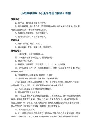 幼儿园小班数学游戏教案《小兔子的生日宴会》 包含反思