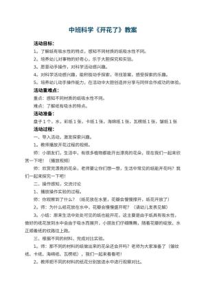 幼儿园中班科学《开花了》教案预览