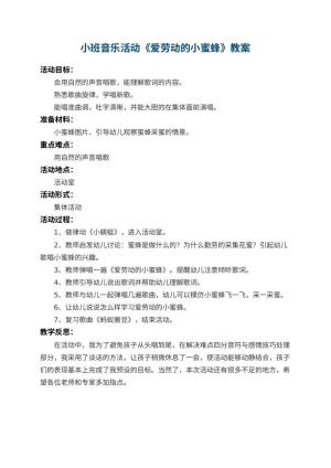 幼儿园小班音乐活动教案《爱劳动的小蜜蜂》 包含反思预览