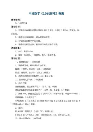 幼儿园中班数学教案《10的形成》 包含反思预览