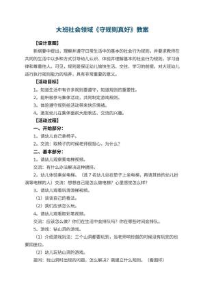 幼儿园大班社会领域教案《守规则真好》 包含反思预览