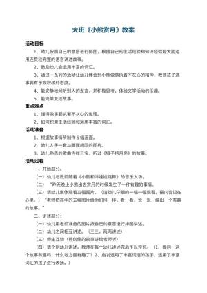 幼儿园大班教案《小熊赏月》 包含反思预览