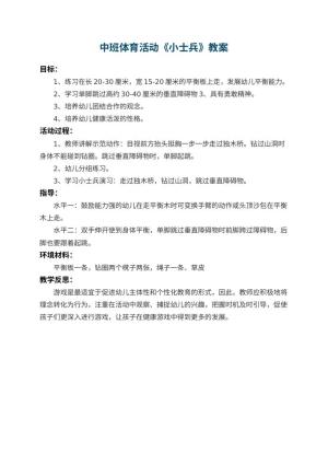 幼儿园中班体育活动教案《小士兵》 包含反思预览
