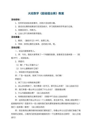 幼儿园大班数学教案《超级擂台赛》