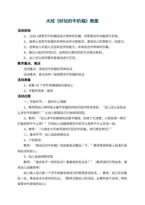 幼儿园大班教案《好玩的牛奶箱》 包含反思预览