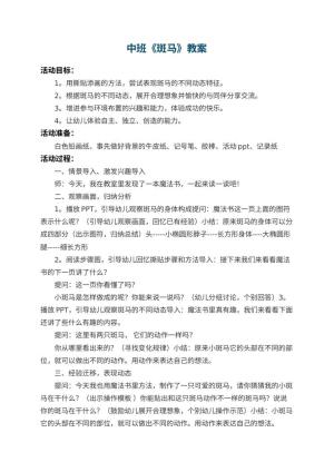 幼儿园中班教案《斑马》预览
