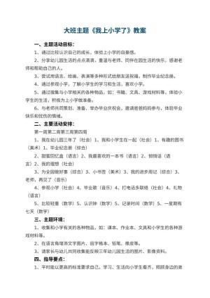 幼儿园大班主题教案《我上小学了》 包含反思