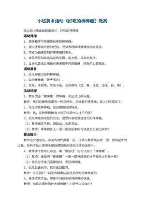 幼儿园小班美术活动《好吃的棒棒糖》教案预览