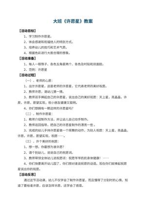 幼儿园大班教案《许愿星》 包含反思预览
