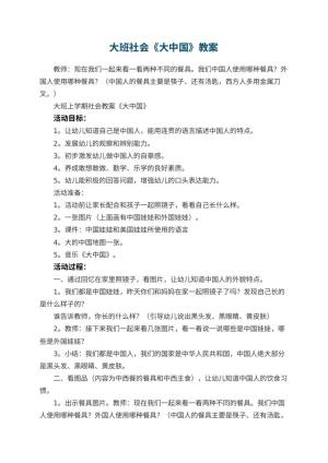 幼儿园大班社会教案《大中国》 包含反思
