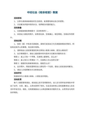 幼儿园中班社会教案《相亲相爱》 包含反思