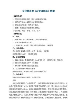 幼儿园大班美术课教案《水管纸浆画》 包含反思预览