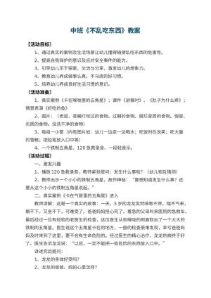 幼儿园中班教案《不乱吃东西》 包含反思