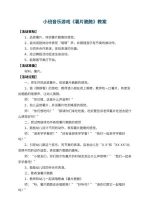 幼儿园小班音乐游戏教案《薯片脆脆》 包含反思预览
