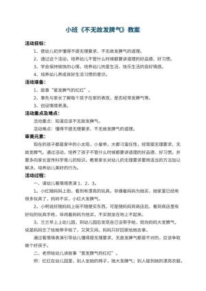 幼儿园小班教案《不无故发脾气》预览